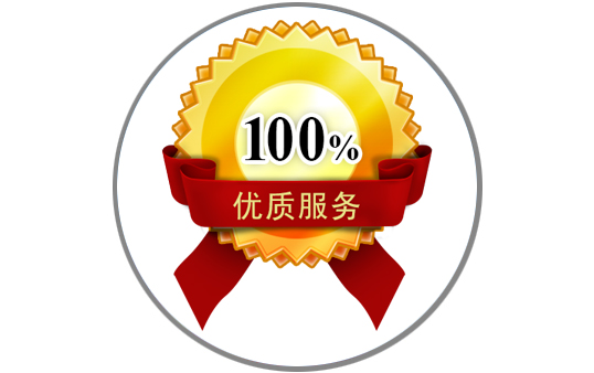 優質服務，售后無憂